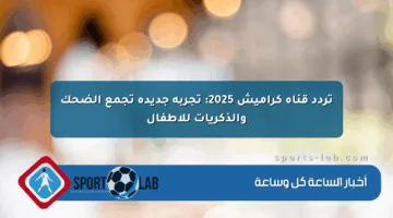 تردد قناة كراميش 2025: تجربة جديدة تجمع الضحك والذكريات للأطفال